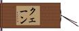 クェーン Hand Scroll