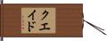 クエイド Hand Scroll