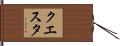 クエスタ Hand Scroll