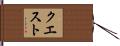 クエスト Hand Scroll