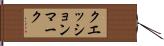 クエッション・マーク Hand Scroll