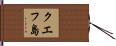 クエフ島 Hand Scroll