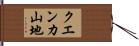クエンカ山地 Hand Scroll