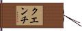 クエンチ Hand Scroll