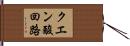 クエン酸回路 Hand Scroll