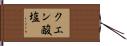 クエン酸塩 Hand Scroll