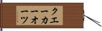 クエーカーオーツ Hand Scroll