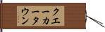 クエーカータウン Hand Scroll