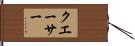 クエーサー Hand Scroll