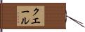 クエール Hand Scroll