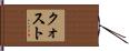 クォスト Hand Scroll