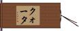 クォータ Hand Scroll