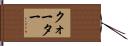 クォーター Hand Scroll