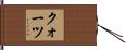 クォーツ Hand Scroll