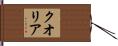 クオリア Hand Scroll