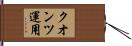 クオンツ運用 Hand Scroll