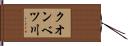 クオンベツ川 Hand Scroll