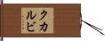 クカルビ Hand Scroll