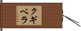 クギベラ Hand Scroll