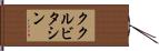 ククルビタシン Hand Scroll