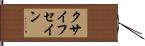 クサイフセイン Hand Scroll