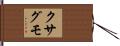 クサグモ Hand Scroll