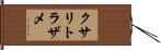 クサリトラザメ Hand Scroll