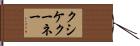 クシケクーネー Hand Scroll