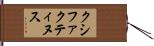 クシファクティヌス Hand Scroll