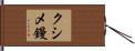 クシメ鏝 Hand Scroll