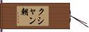 クシャン朝 Hand Scroll