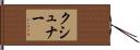 クシュナー Hand Scroll