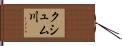 クシュム川 Hand Scroll