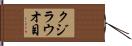 クジラウオ目 Hand Scroll