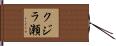 クジラ瀬 Hand Scroll