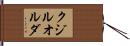 クジルオルダ Hand Scroll