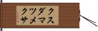 クスダマツメクサ Hand Scroll