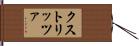 クストリッツァ Hand Scroll
