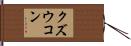 クズウコン Hand Scroll