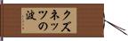 クズネッツの波 Hand Scroll