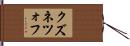 クズネツォフ Hand Scroll