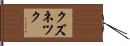 クズネツク Hand Scroll