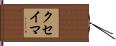 クセイマ Hand Scroll
