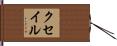 クセイル Hand Scroll