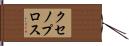 クセノプロス Hand Scroll