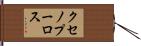 クセノプーロス Hand Scroll