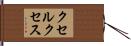 クセルクセス Hand Scroll