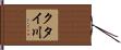 クタイ川 Hand Scroll