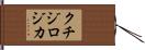 クチジロジカ Hand Scroll