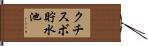 クチスボ貯水池 Hand Scroll